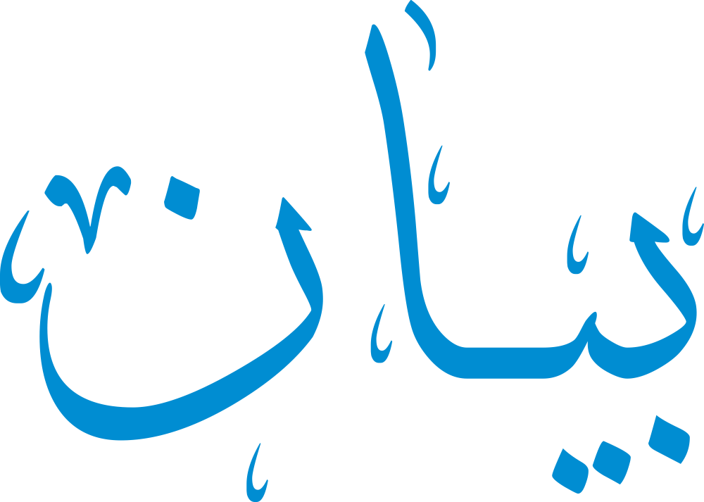 صورة لاسم بيان مكتوب بالخط العربي بتصميم أنيق وواضح