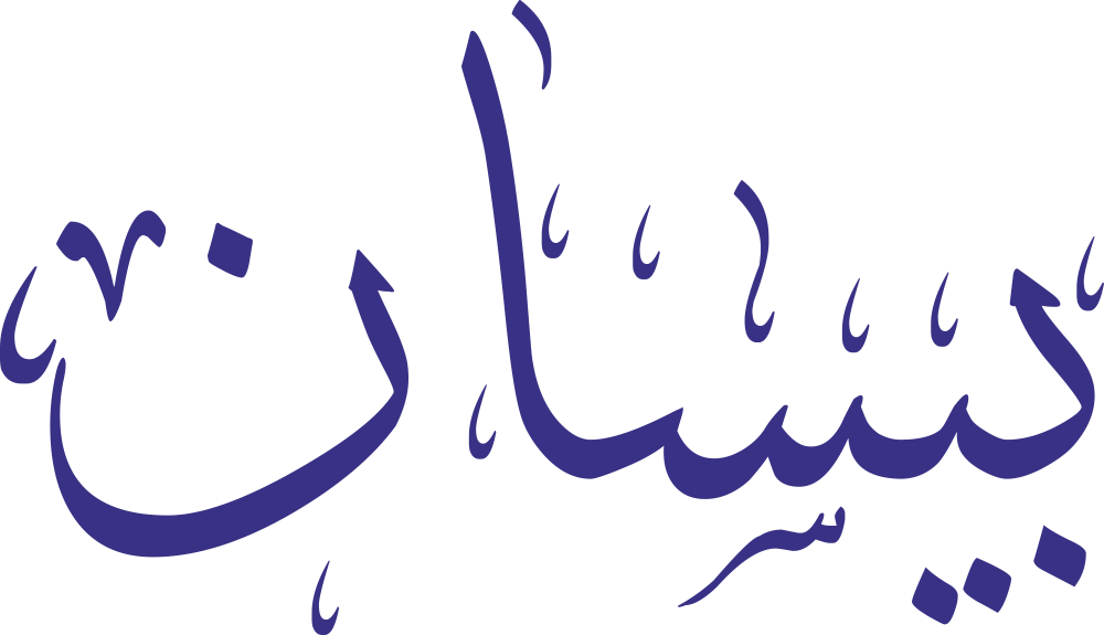 صورة تعبر عن اسم بيسان ومعناه وصفات حاملته