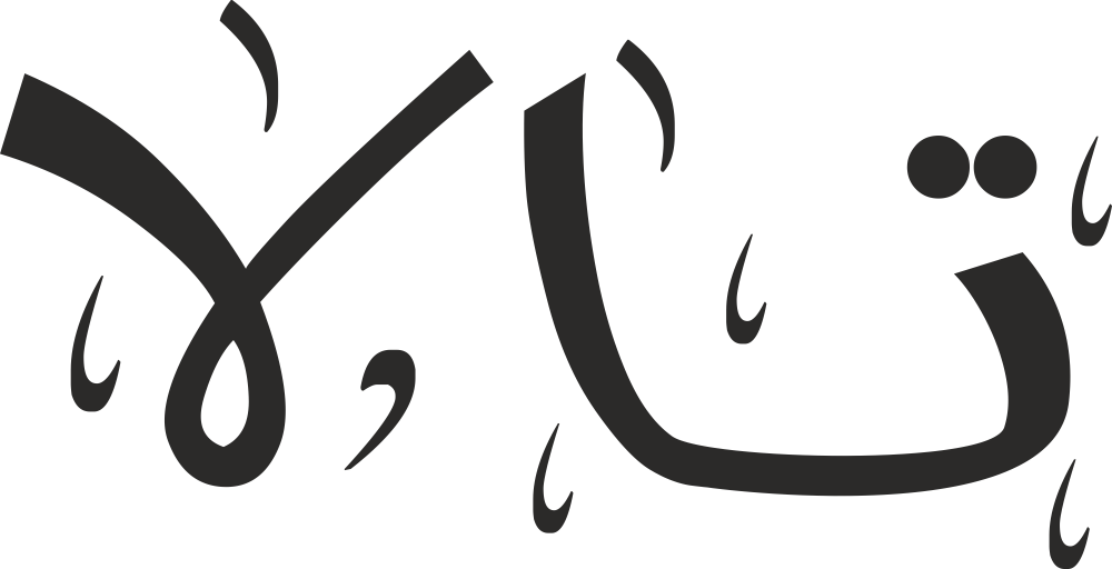 معنى اسم تالا وصفات حاملة الاسم ودلع اسم تالا