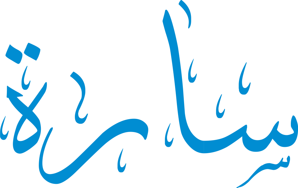 صورة تعبر عن اسم سارة وصفاته ومعناه