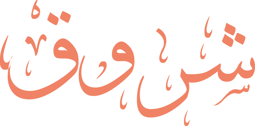 اسم شروق ومعناه وصفات حاملته وأصل الاسم بالتفصيل