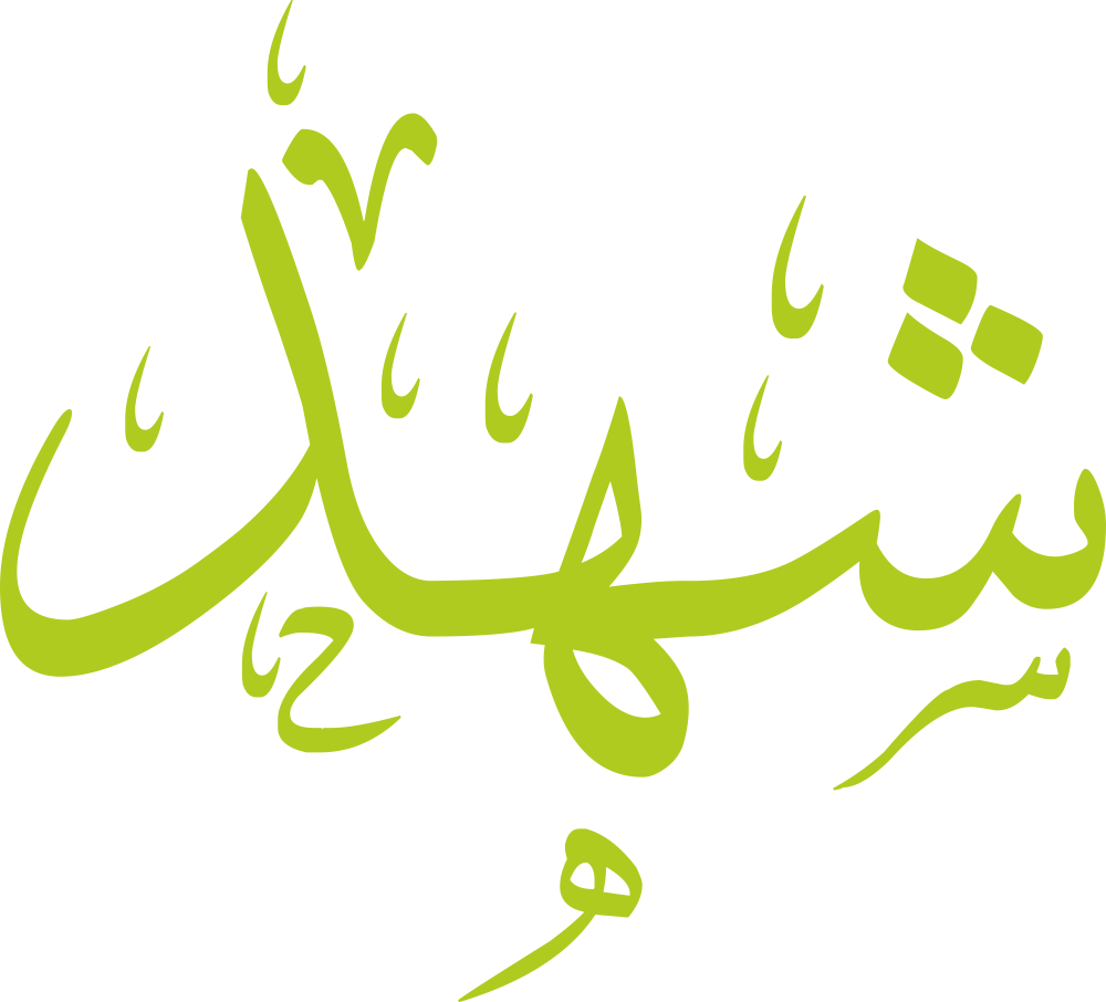 صورة لاسم شهد مكتوب بالخط العربي بتصميم بسيط وجميل