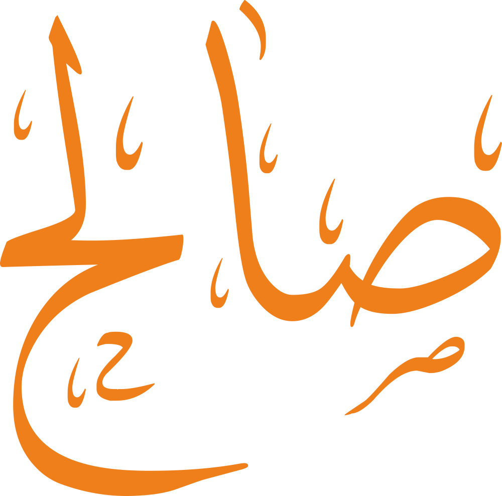 صورة تعبر عن اسم صالح ومعناه وصفات حامل الاسم