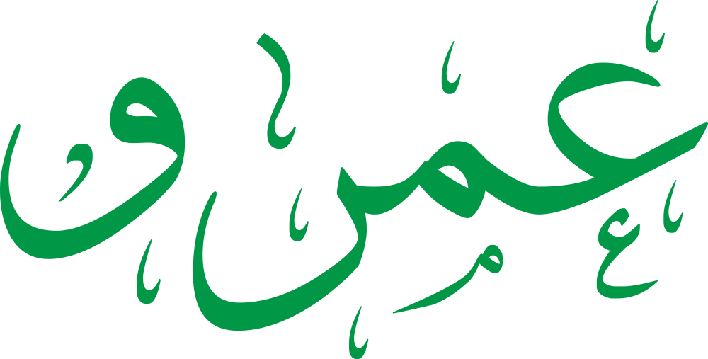 صورة تعبر عن اسم عمرو ومعناه وصفات حامل الاسم