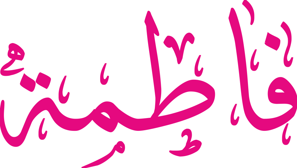 تصميم مخطوطة اسم فاطمة بخط إيكو المزخرف بصيغة PNG شفافة بدون خلفية، بخط عربي أنيق يعكس الوقار والأنوثة الكلاسيكية.