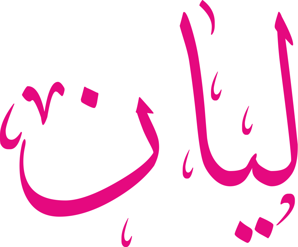 صورة تعبر عن اسم ليان ومعناه وصفات حاملة الاسم