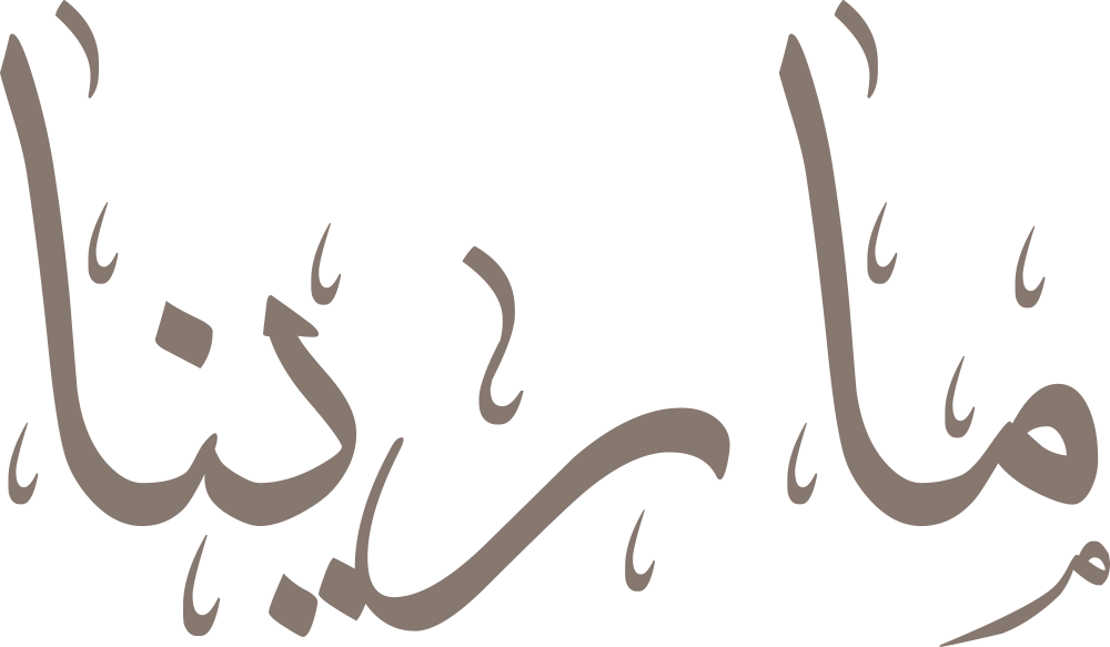 صورة تعبر عن اسم مارينا وصفاته ومعناه