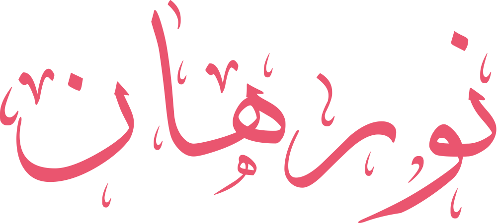 اسم نورهان مكتوب بخط جميل – معنى اسم نورهان وصفاته