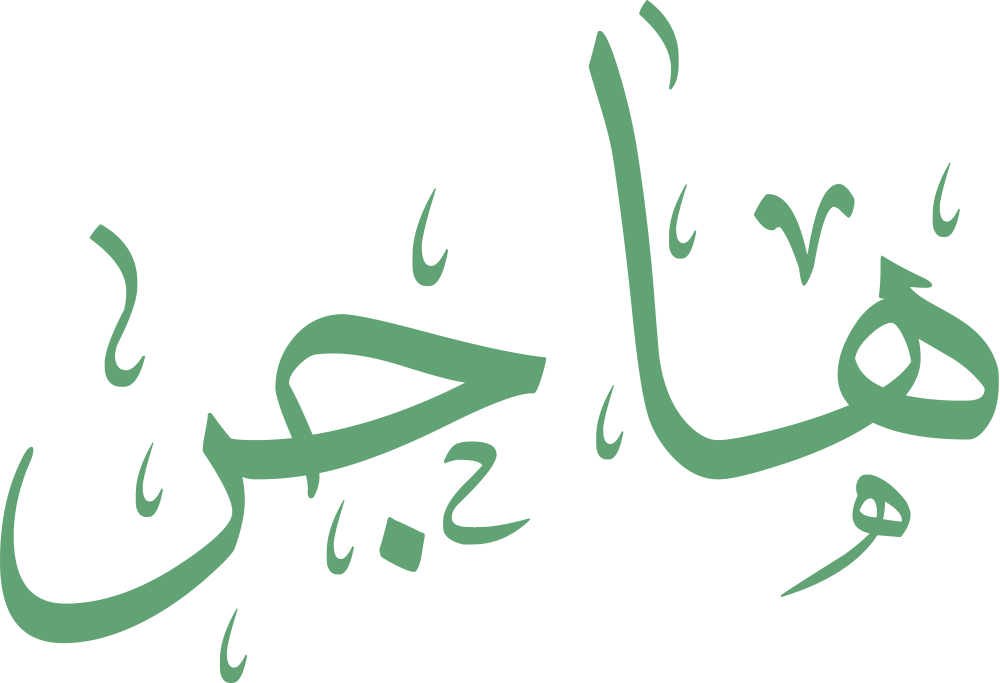 اسم هاجر مكتوب بخط جميل – معنى اسم هاجر وصفاته