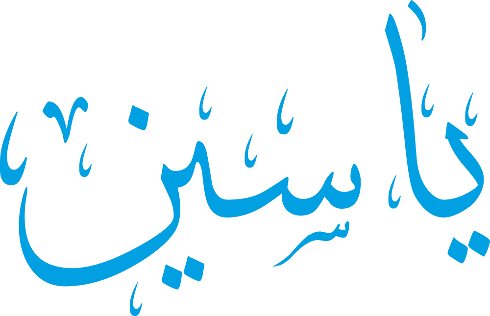 صورة تعبر عن اسم ياسين ومعناه وصفات حامل الاسم