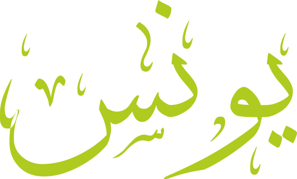 اسم يونس مكتوب بخط جميل – معنى اسم يونس وصفاته