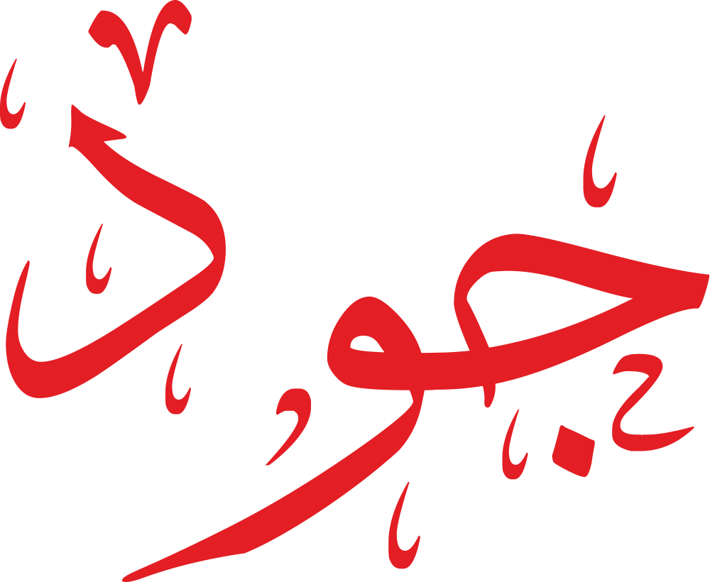 صورة لاسم جود مكتوب بالخط العربي بتصميم بسيط وجميل