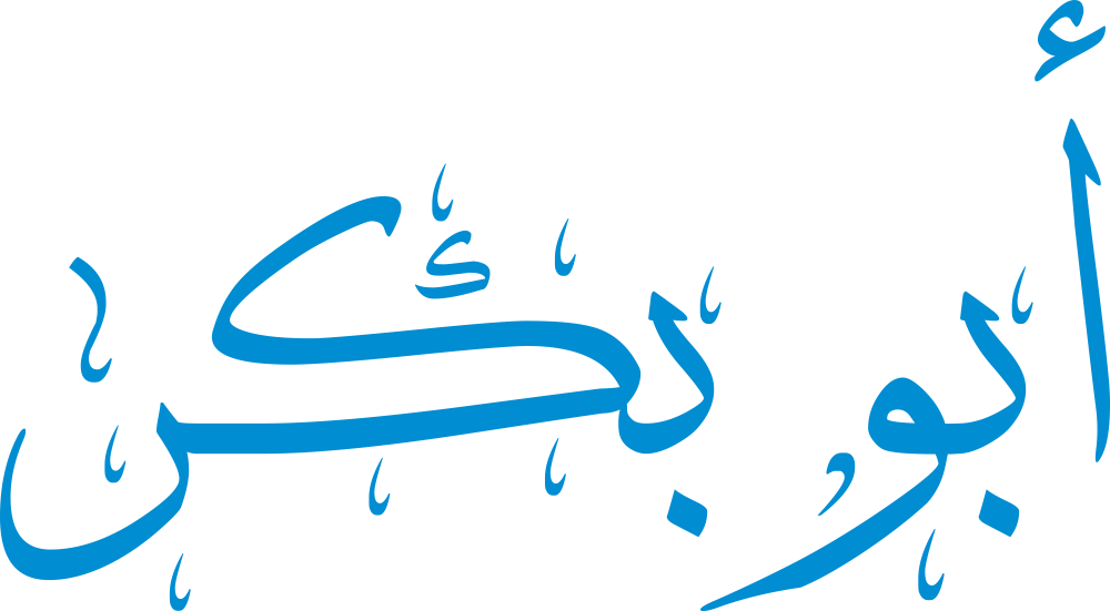 اسم أبو بكر مكتوب بشكل مزخرف وجميل