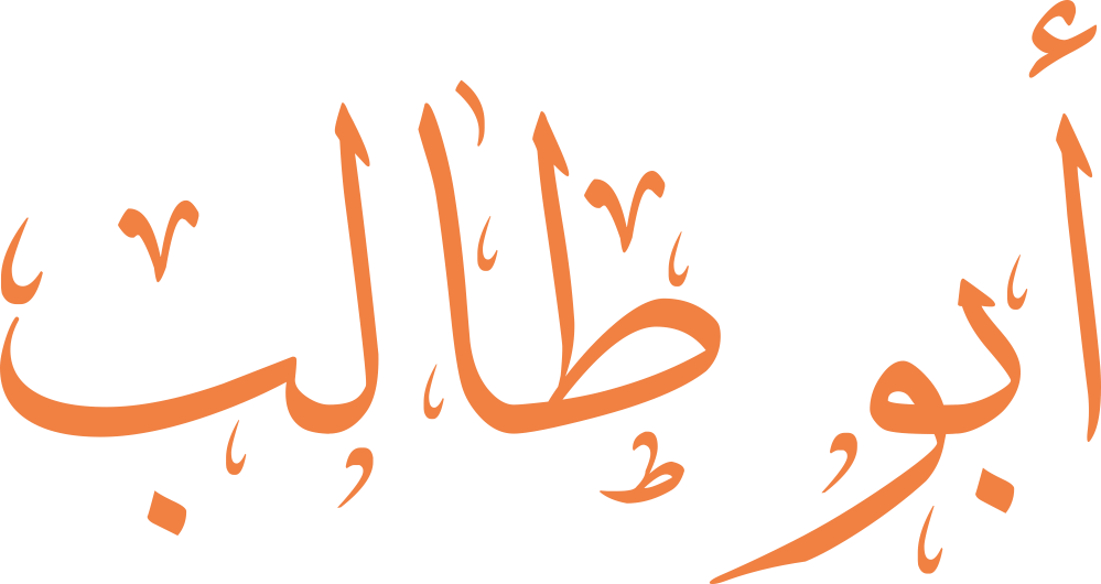 اسم أبو طالب مكتوب بشكل مزخرف وجميل