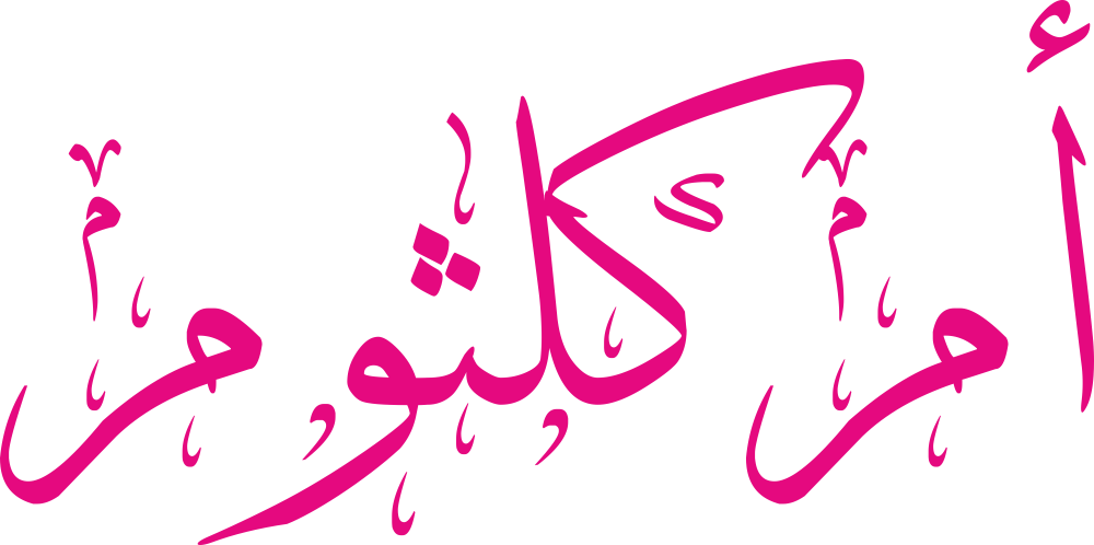 اسم أم كلثوم مكتوب بشكل مزخرف وجميل