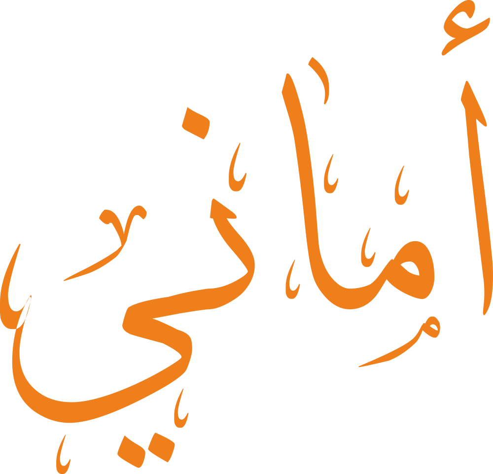 مخطوطة اسم أماني بخط إيكو مزخرف بصيغة PNG شفافة بدون خلفية، تُبرز همزة الألف وتوازن الميم مع امتداد الياء النهائية بشكل أنيق.