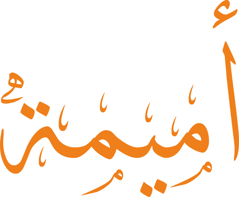 اسم أميمة مكتوب بشكل مزخرف وجميل