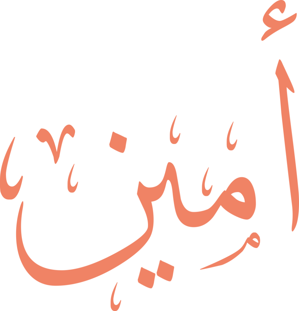 صورة لإسم أمين