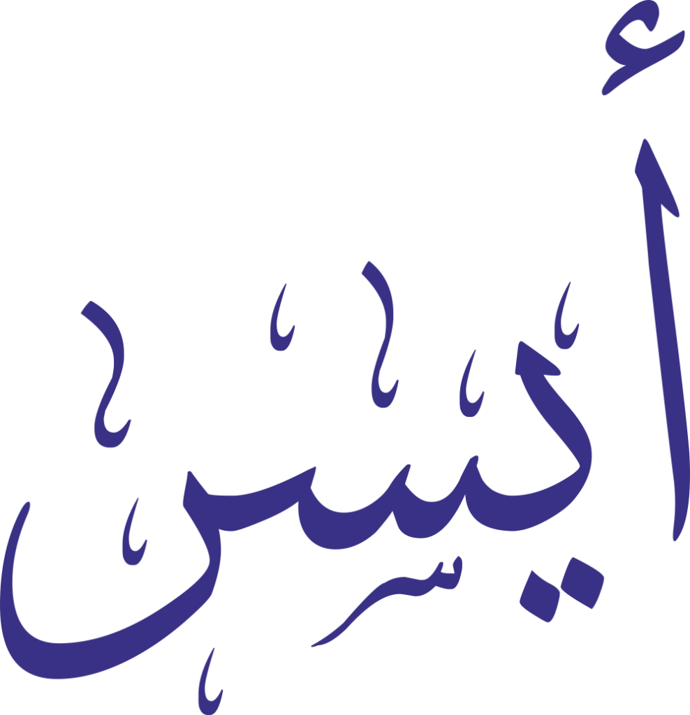 اسم أيسر مكتوب بشكل مزخرف وجميل