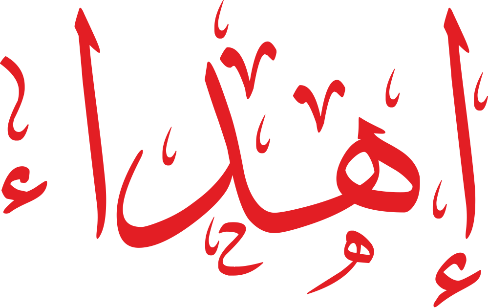 اسم إهداء مكتوب بشكل مزخرف ومعناه وصفاته بالتفصيل