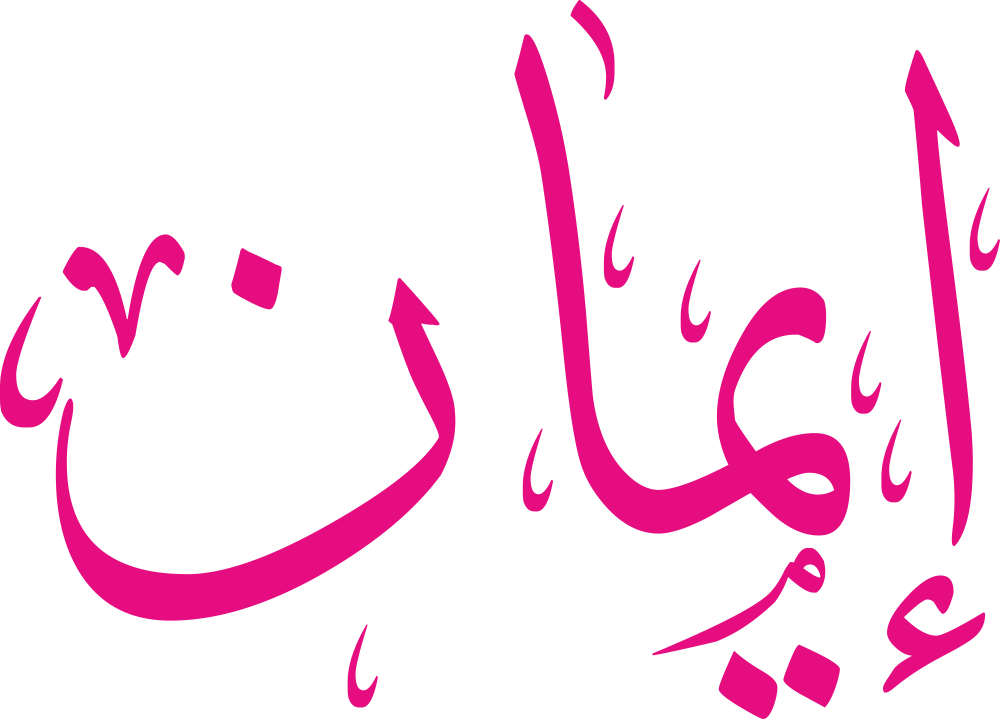 صورة مزخرفة باسم إيمان بألوان جذابة وجميلة