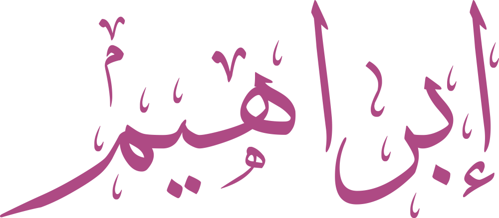 مخطوطة اسم ابراهيم بخط إيكو مزخرف بصيغة PNG شفافة بدون خلفية، تُظهر استقامة الألف ونقطة الباء مع انحناءة الهاء وتوازن نهاية الميم.