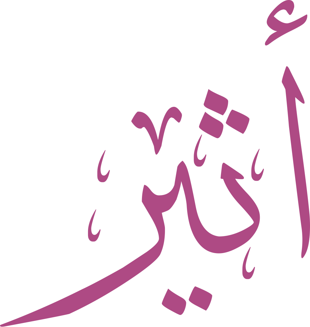 مخطوطة اسم أثير بخط إيكو مزخرف بصيغة PNG شفافة بدون خلفية، تُظهر وضوح الهمزة وتوازن الثاء بنقاطها الثلاث مع نهاية الراء الحادة.