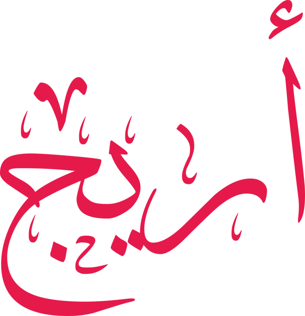 مخطوطة اسم أريج بخط إيكو مزخرف بصيغة PNG شفافة بدون خلفية، تُبرز همزة الألف وانحناءة الراء مع نهاية الجيم وتجويفها ونقطتها الدقيقة.