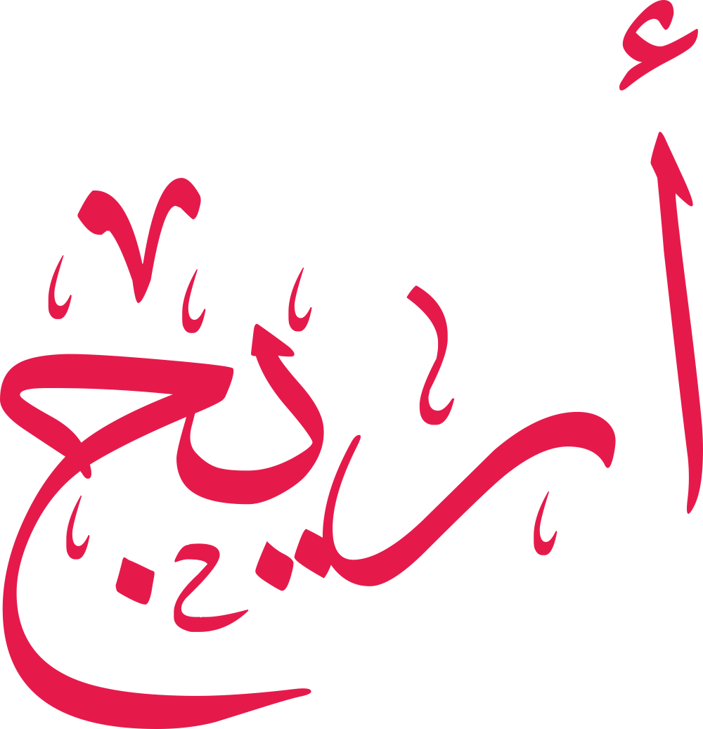 مخطوطة اسم أريج بخط إيكو مزخرف بصيغة PNG شفافة بدون خلفية، تُبرز همزة الألف وانحناءة الراء مع نهاية الجيم وتجويفها ونقطتها الدقيقة.