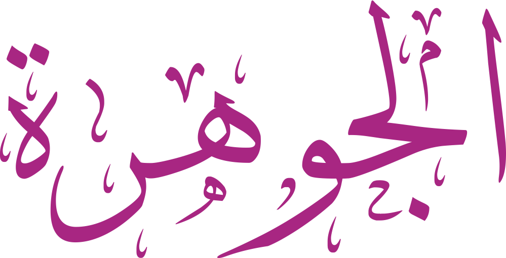 مخطوطة اسم الجوهرة بخط إيكو مزخرف بصيغة PNG شفافة بدون خلفية، تُبرز تماسك “الـ” واستدارة الواو مع تجويف الجيم ونهاية التاء المربوطة كختم أنيق.