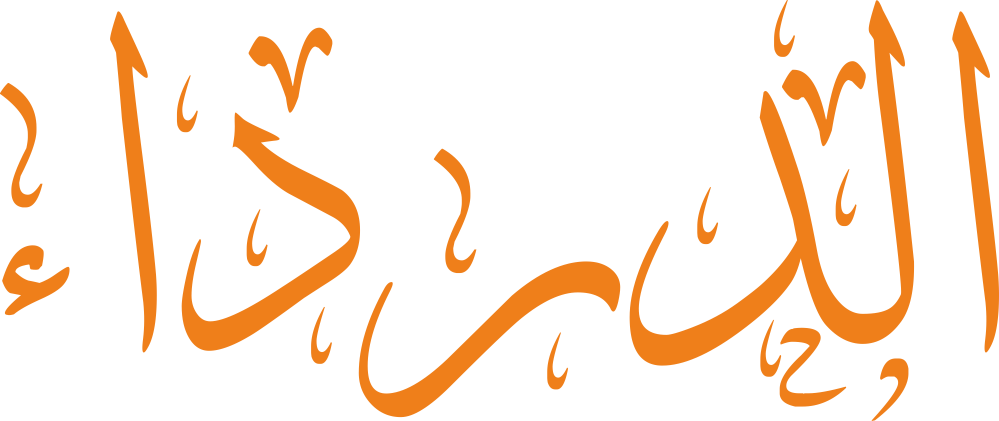 تصميم مخطوطة اسم الدرداء بخط إيكو المزخرف (Eco Font) بصيغة PNG شفافة بدون خلفية، يتميز بتناسق كلاسيكي مهيب بين حرفي الدال والراء يعكس الأصالة التراثية والوقار التاريخي.