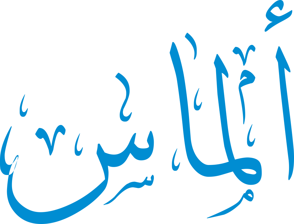 مخطوطة اسم ألماس بخط إيكو مزخرف بصيغة PNG شفافة بدون خلفية، تُبرز همزة الألف واستقامة اللام مع تماوج السين في النهاية بشكل أنيق.