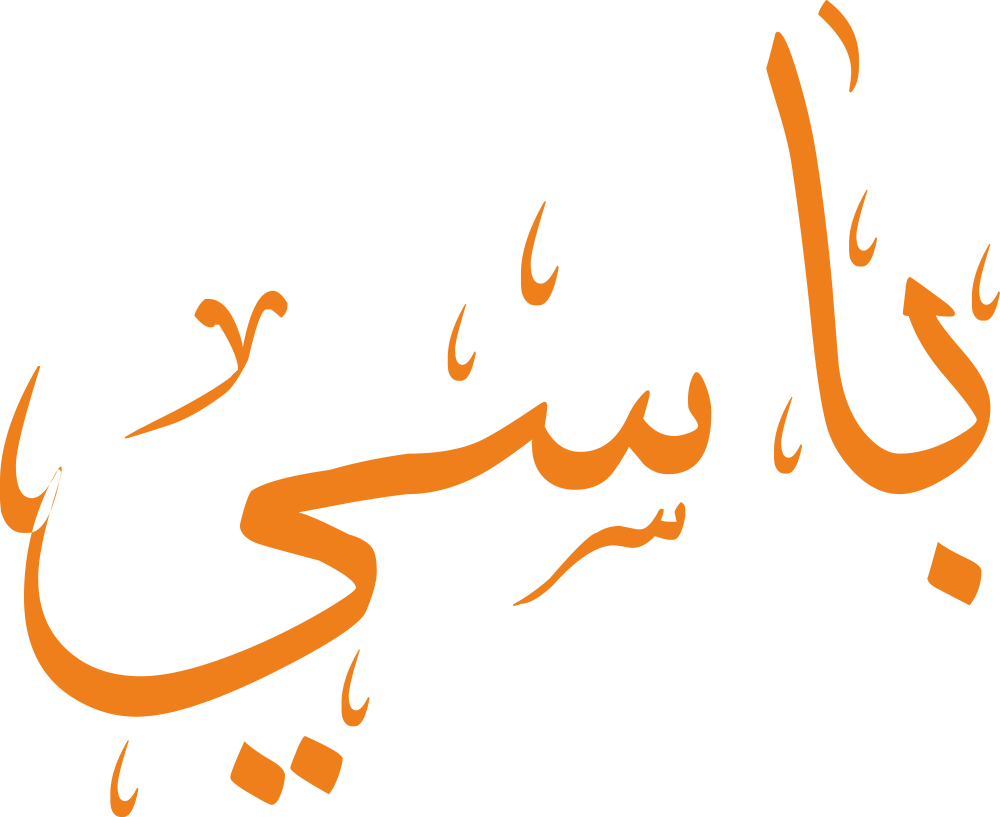 تصميم مخطوطة اسم باسي بخط إيكو المزخرف (Eco Font) بصيغة PNG شفافة بدون خلفية، يتميز بترابط هندسي متين بين السين والياء يعكس معاني المنعة والقوة والأصالة الأرستقراطية.