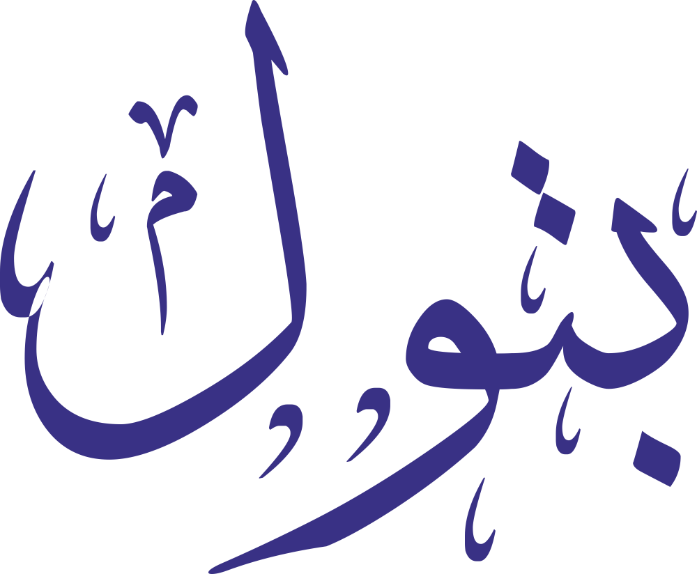 اسم بتول مكتوب بشكل مزخرف وأنيق