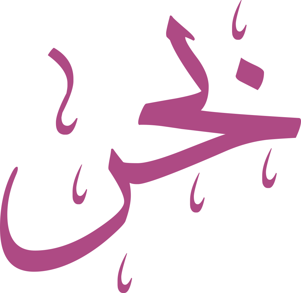 اسم بحر مكتوب بشكل مزخرف وجميل