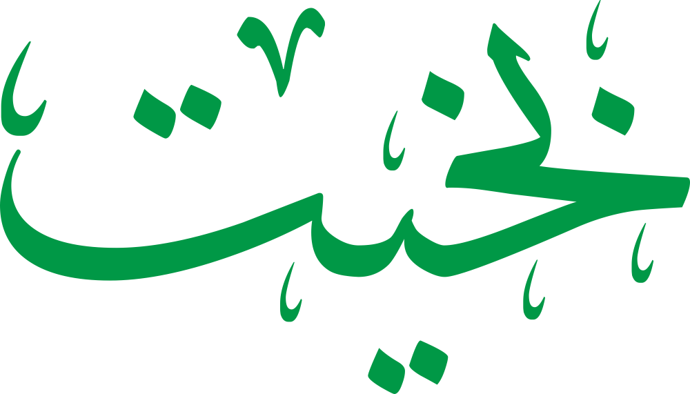 مخطوطة اسم بخيت بخط إيكو مزخرف بصيغة PNG شفافة بدون خلفية، تُبرز نقطة الباء وتجويف الخاء مع امتداد الياء ونهاية التاء النظيفة.