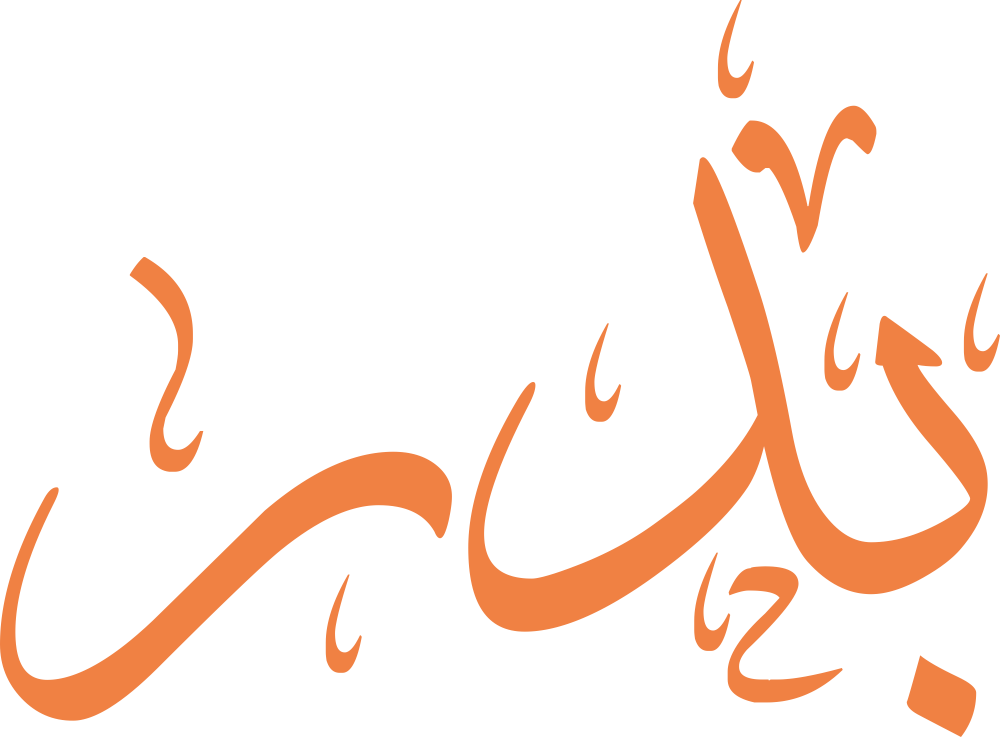 اسم بدر مكتوب بخط عربي مزخرف