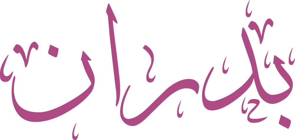 اسم بدران مكتوب بشكل مزخرف وجذاب