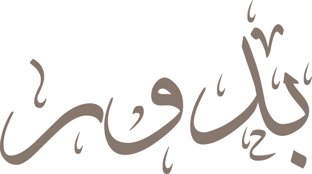 مخطوطة اسم بدور بخط إيكو مزخرف بصيغة PNG شفافة بدون خلفية، تُبرز نقطة الباء واستدارة الدال مع حلقة الواو وخاتمة الراء الرشيقة.