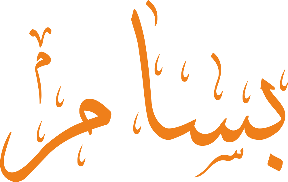 تصميم مخطوطة اسم بسام بخط إيكو المزخرف (Eco Font) بصيغة PNG شفافة بدون خلفية، يتميز بتكرار فني انسيابي لحرف السين يعكس المبالغة في البشاشة والجمال الحيوي الأصيل.