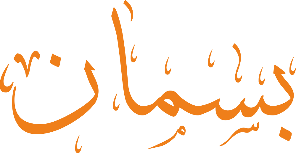 تصميم مخطوطة اسم بسمان بخط إيكو المزخرف (Eco Font) بصيغة PNG شفافة بدون خلفية، يتميز بتناغم انسيابي بين حرفي السين والميم يعكس الهدوء والابتسامة والأصالة الحيوية.