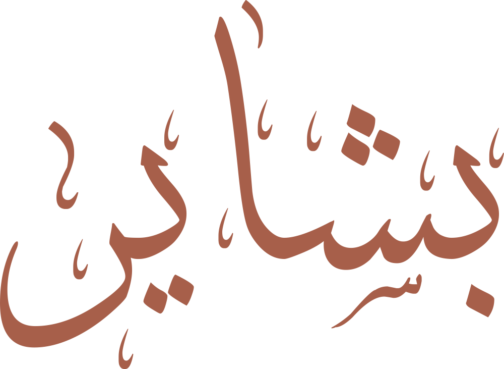 اسم بشاير مكتوب بشكل مزخرف وجميل