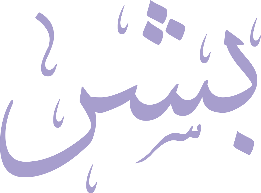 اسم بِشر مكتوب بشكل مزخرف وجذاب