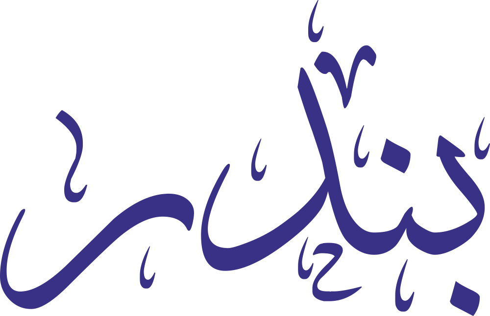 مخطوطة اسم بندر بخط إيكو مزخرف بصيغة PNG شفافة بدون خلفية، تُبرز نقطة الباء وتماسك النون مع زاوية الدال وخاتمة الراء الحادة.