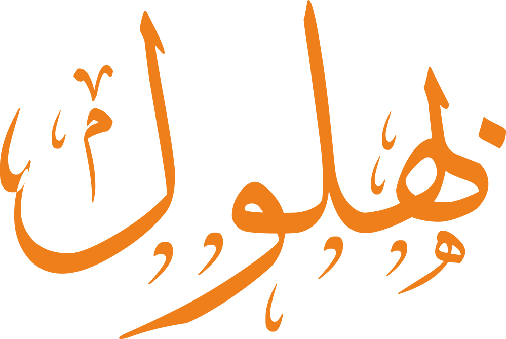 اسم بهلول مكتوب بشكل مزخرف وأنيق