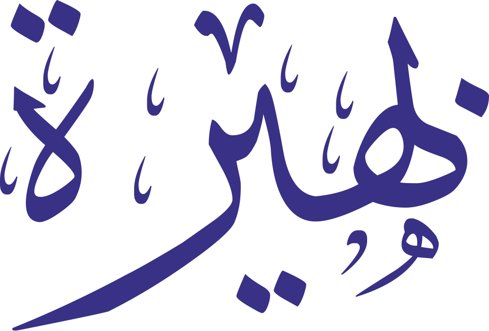 اسم بهيرة مكتوب بخط عربي مزخرف يعبر عن الإشراق والجمال