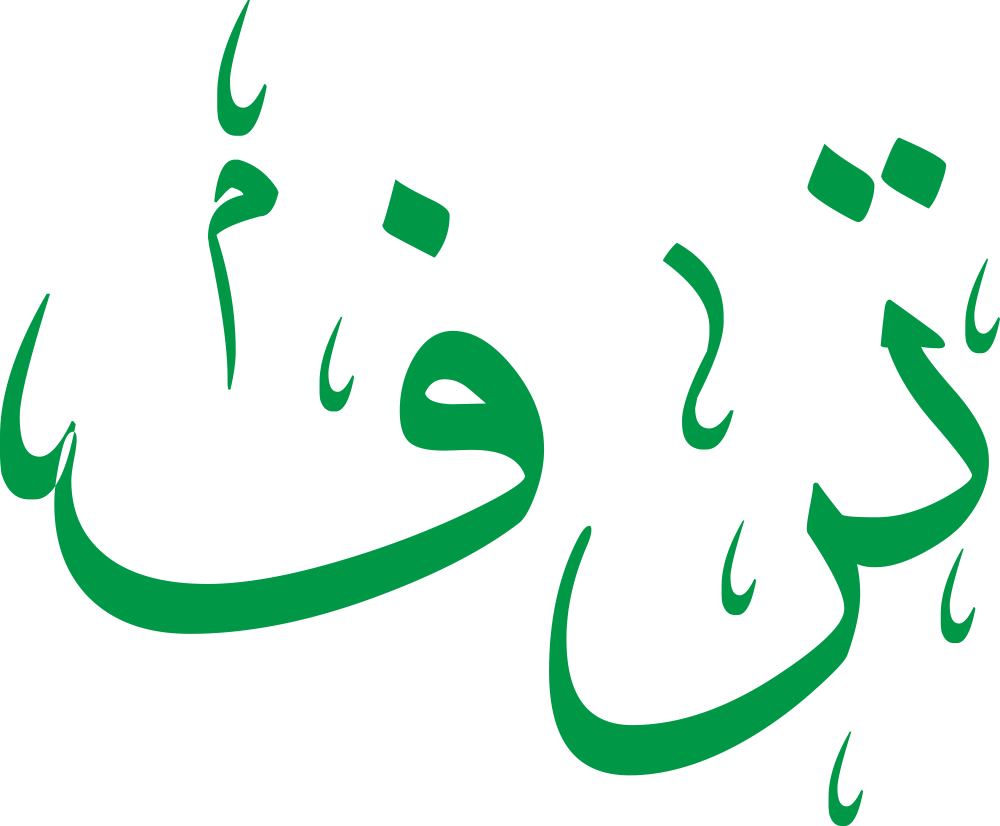 مخطوطة اسم ترف بخط إيكو مزخرف بصيغة PNG شفافة بدون خلفية، تُبرز نقطتي التاء مع انحناءة الراء وخاتمة الفاء بذيل أنيق.