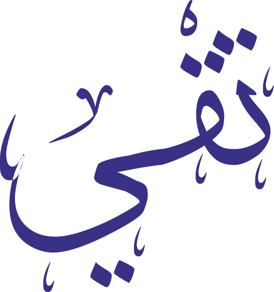 تصميم مخطوطة اسم تقى بخط إيكو المزخرف (Eco Font) بصيغة PNG شفافة بدون خلفية، يتميز بتداخل هندسي أنيق بين حرفي القاف والياء يعكس الحداثة والجمال العربي.