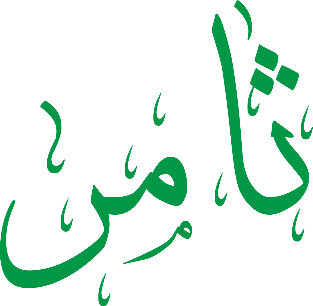 مخطوطة اسم ثامر بخط إيكو مزخرف بصيغة PNG شفافة بدون خلفية، تُبرز نقاط الثاء الثلاث مع توازن الألف والميم وخاتمة الراء الأنيقة.