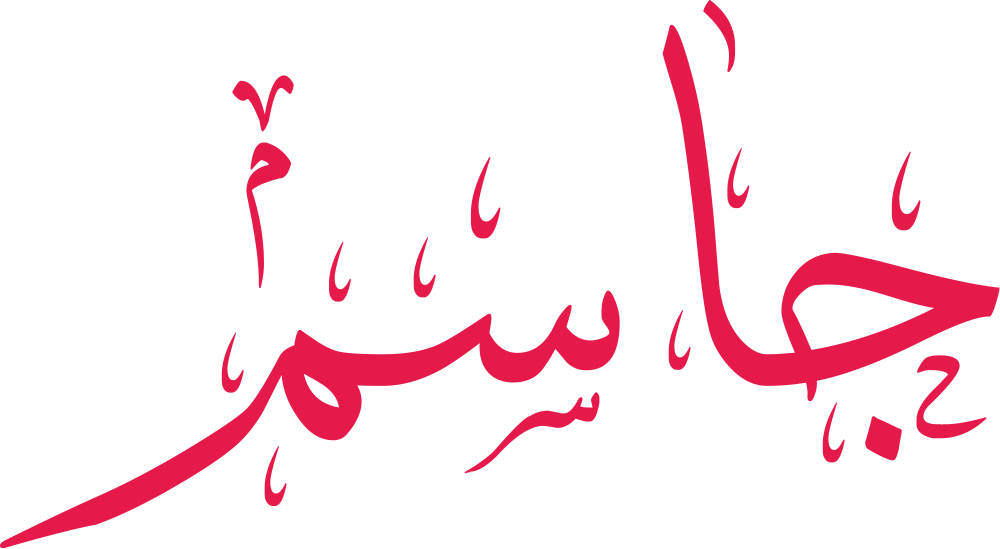 مخطوطة اسم جاسم بخط إيكو مزخرف بصيغة PNG شفافة بدون خلفية، تُبرز تجويف الجيم ونقطتها مع انسياب السين وخاتمة الميم المستديرة.